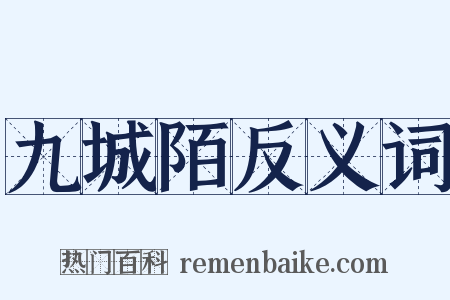 九城陌反义词是什么意思的图片